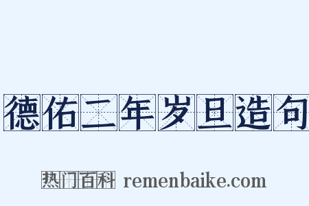 德佑二年岁旦造句是什么意思的图片